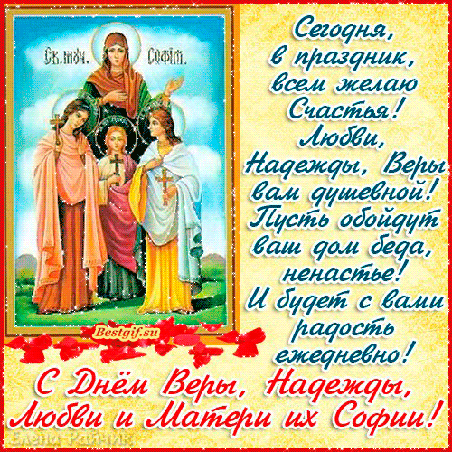 Анимированная открытка С днём Веры, Надежды, Любви и Матери их Софии!