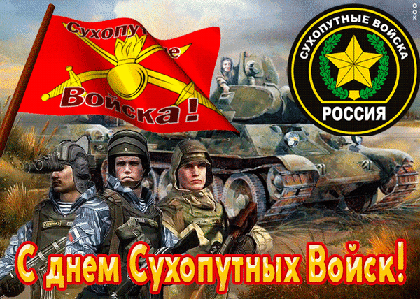 Анимированная открытка С днем сухопутных войск России!