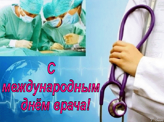 Анимированная открытка С международным днём врача!