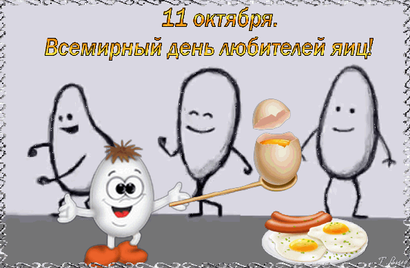 Анимированная открытка 11 октября. Всемирный день любителей яиц!