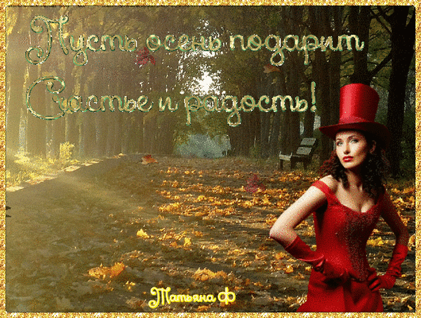 Анимированная открытка Пусть Осень Дарит Счастье И Радость!!!