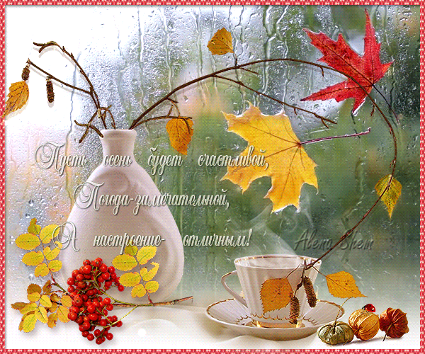 Анимированная открытка Пусть осень будет счастливой, погода замечательной, а настроение отличным!