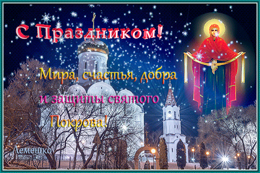 Анимированная открытка С Праздником! Мира, счастья, добра и защиты святого Покрова!