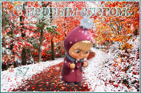 Анимированная открытка С Первым снегом!