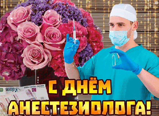 Анимированная открытка С днём анестезиолога!