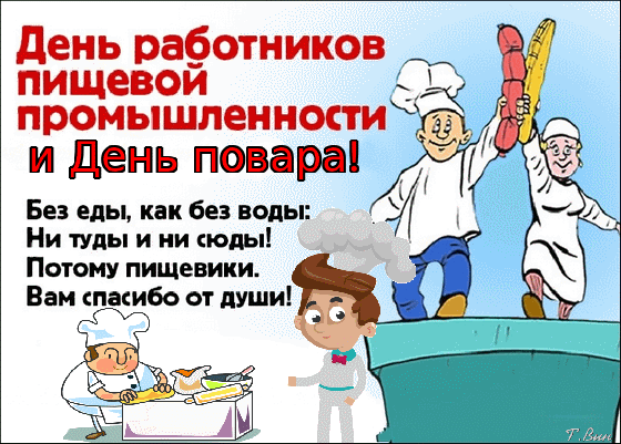 Анимированная открытка День работников пищевой промышленности и день повара!