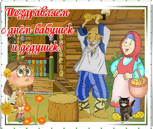 Анимированная открытка С Днём бабушек и дедушек!
