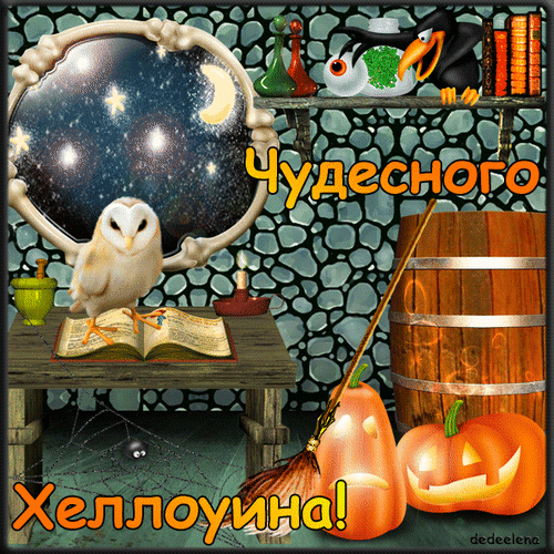 Анимированная открытка Чудесного Хэллоуина!