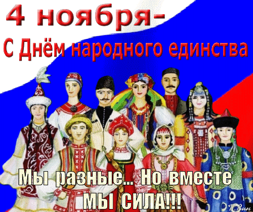Анимированная открытка С Днём народного единства!