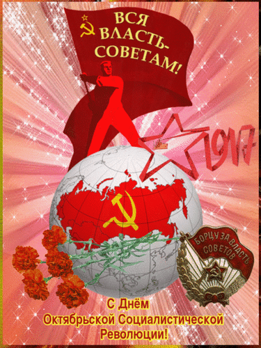 Анимированная открытка Вся власть советам! С Днем Октябрьской Социалистической Революции!