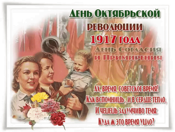 Анимированная открытка День Октябрьской Революции 1917 года. день согласия и примирения!