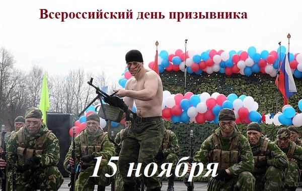 Открытка Всероссийский день призывника 15 ноября