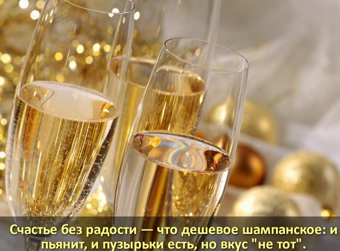 Открытка Счастье без радости — что дешевое шампанское: и пьянит, и пузырьки есть, но вкус не тот .