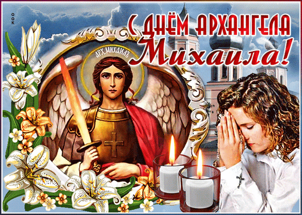 Анимированная открытка С днем архангела Михаила!