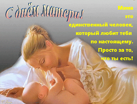 Анимированная открытка С Днём матери! Мама любит тебя по настоящему просто так!
