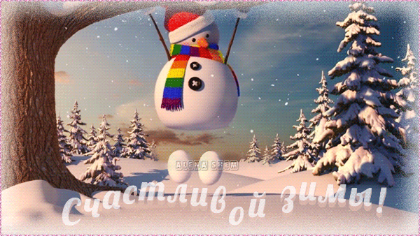 Анимированная открытка Привеееет!!! Счастливой зимы!