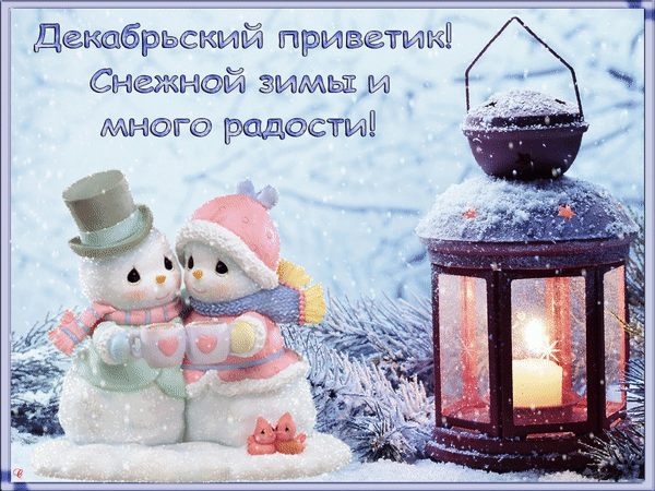 Анимированная открытка Декабрьский привет! Снежной зимы!
