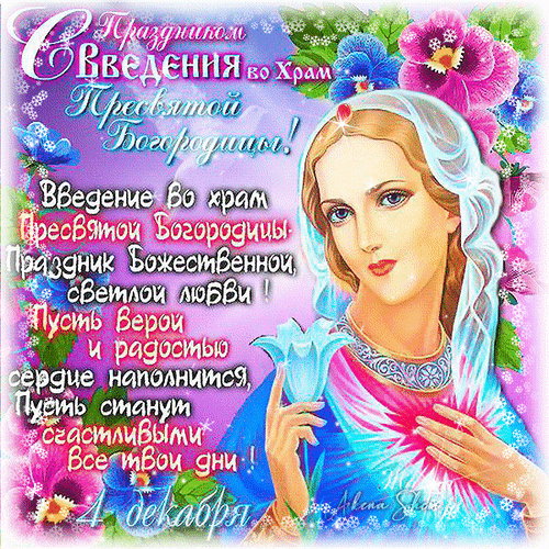 Анимированная открытка С Праздником Введения во Храм Пресвятой Богородицы!