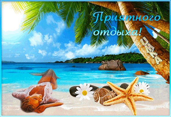 Анимированная открытка Приятного отдыха!