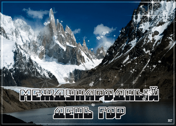 Анимированная открытка Международный день гор
