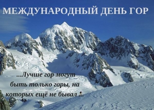 Открытка 11 декабря - Международный день гор