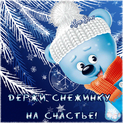 Анимированная открытка Держи снежинку на счастье!