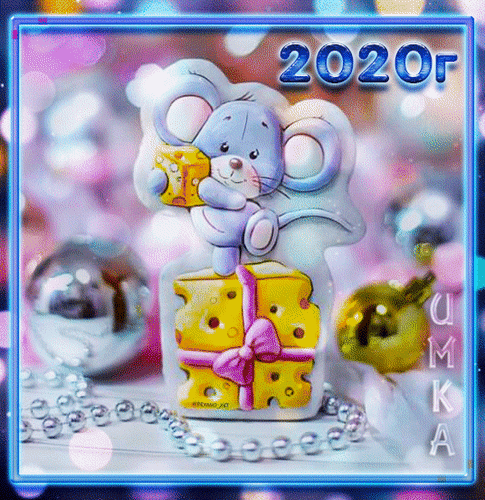 Анимированная открытка 2020 год - год белой крысы