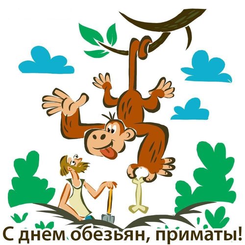 Открытка С днем обезьян, приматы!