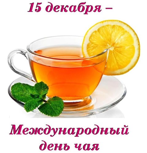 Открытка 15 декабря - Международный день чая