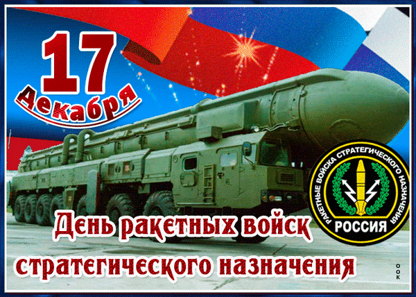 Анимированная открытка День ракетных войск стратегического назначения