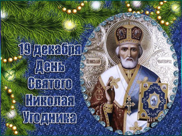 Анимированная открытка 19 декабря - день святого Николая Угодника