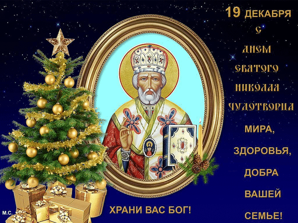 Анимированная открытка 19 Декабря - С Днём Святого Николая Чудотворца!