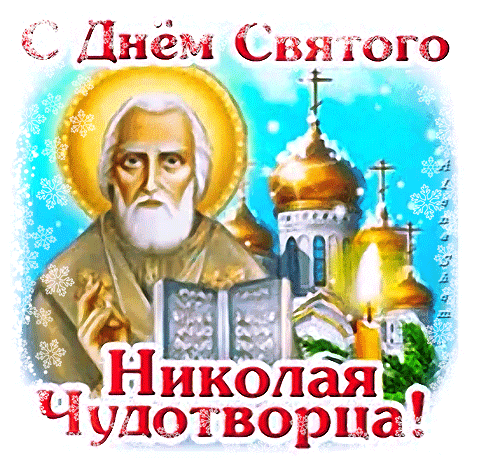 Анимированная открытка С Днём Святого Николая Чудотворца!