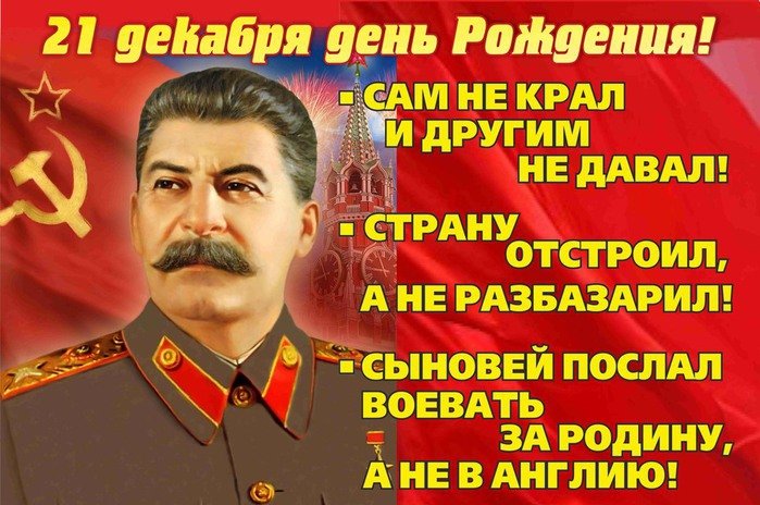 Открытка 21 декабря день рождения Сталина! Сам не крал и другим не давал.