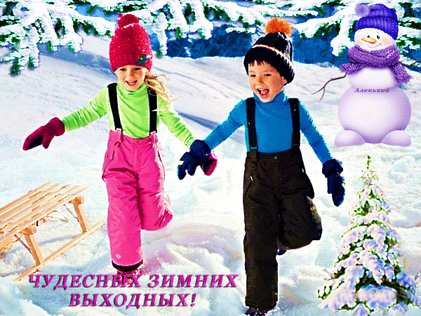 Анимированная открытка Чудесных зимних выходных!