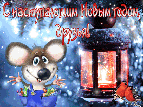 Анимированная открытка С наступающим Новым годом друзья!
