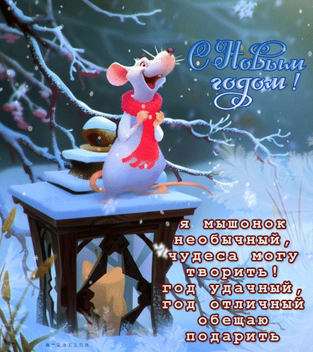Анимированная открытка Я мышонок необычный, чудеса могу творить.... год удачный, год отличный обещаю подарить
