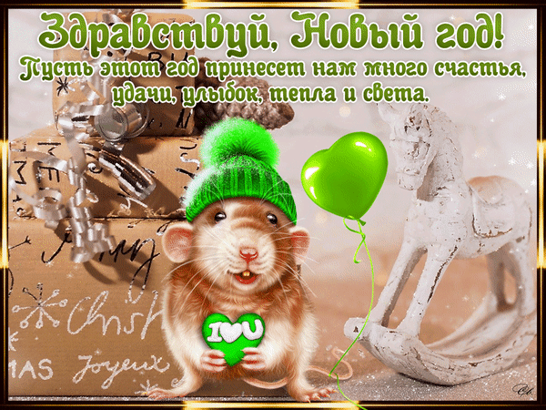 Анимированная открытка Здравствуй, Новый год! Пусть этот год принесет вам много счастья, удачи, улыбок, пепла.