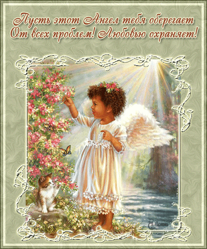 Анимированная открытка Пусть ангел тебя оберегает!
