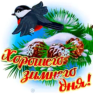 Анимированная открытка Хорошего зимнего дня!