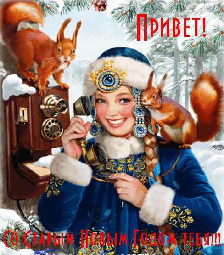 Анимированная открытка Привет! Со Старым Новым Годом тебя!!!
