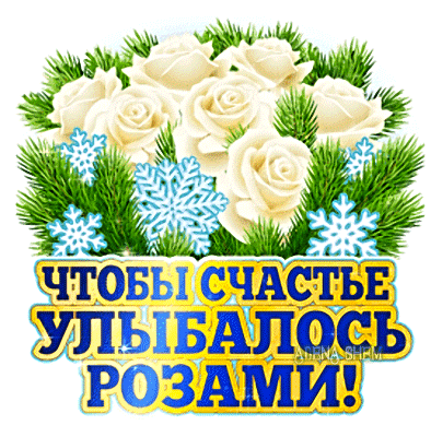 Анимированная открытка Чтобы счастье улыбалось розами!