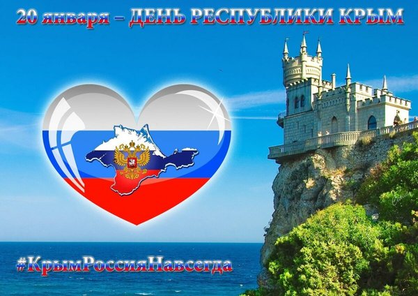 Открытка День Республики Крым