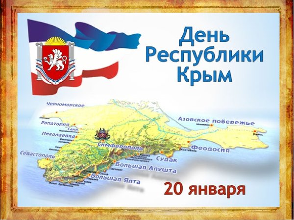 Открытка День Республики Крым