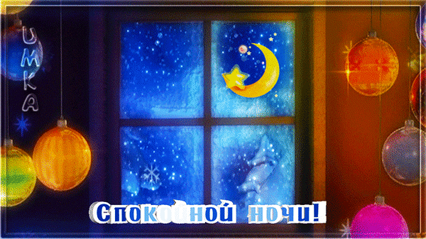 Анимированная открытка Спокойной ночи