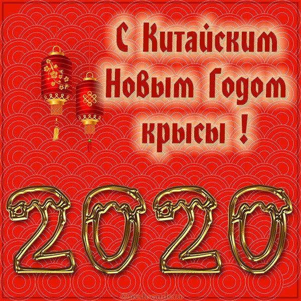 Открытка С Китайским Новым Годом крысы! 2020