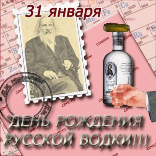 Анимированная открытка День рождения Русской водки!