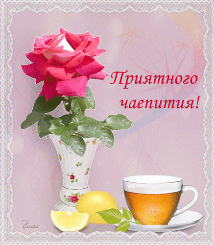 Анимированная открытка Приятного чаепития!
