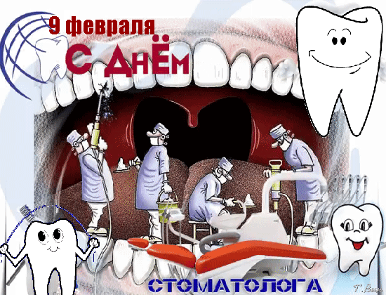 Анимированная открытка 9 февраля. День стоматолога!