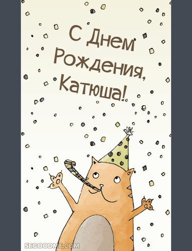 Анимированная открытка С днем рождения Катюша